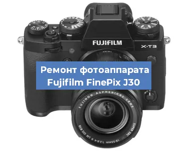 Замена стекла на фотоаппарате Fujifilm FinePix J30 в Белгороде